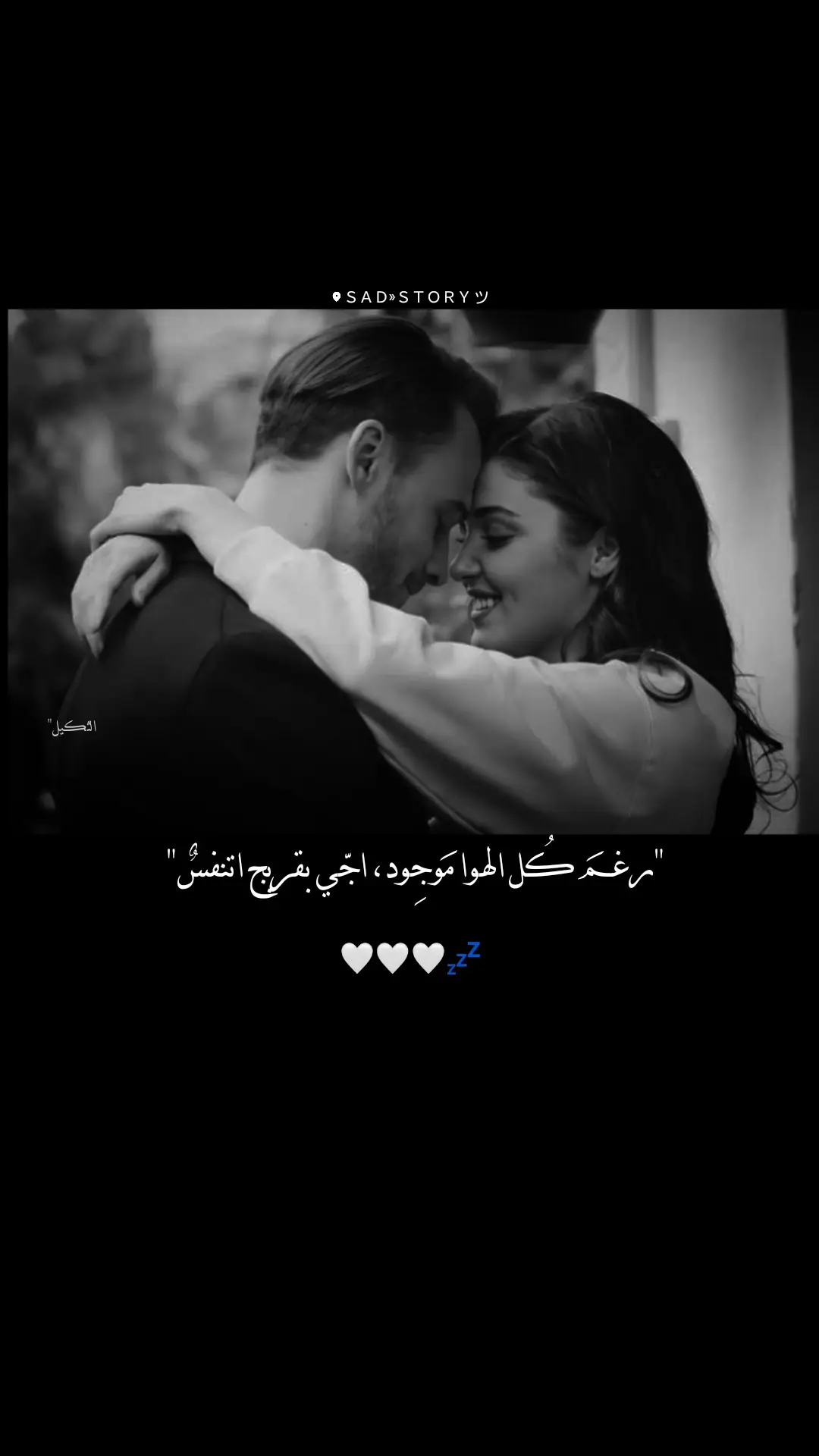رغمَ كُل الهوا مَوجِود، اجّي بقربج اتنفسٌ💤🤍. . . . #قمري_البعيد🌘🖤 #حب #شوق #تصميمي #parati 