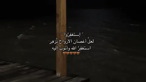 -  استغفِرُ الله وأتوبُ إليه🤎. #قران #اجرلي_ولك #صدقه_جاريه #احاديث #قُرآن_کریم #ادعيه #ذكرالله #استغفرالله_العظيم #الحمدالله #بودكاست #عبدالرحمن_مسعد #اكسبلور_explore