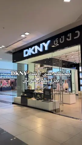 اوتلت DKNY 😍 مسوين خصومات عجيبه على وايد اشياء عندهم الخصومات مو بس بحولي حتى بالخيران والبوليفارد بعد