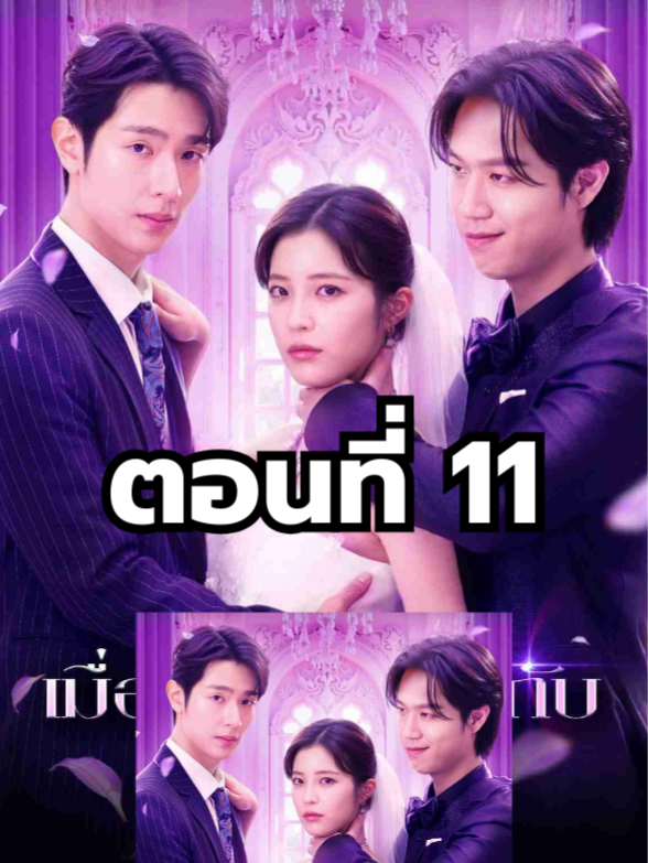 เมื่อฉันแต่งงานกับอาของแฟนเก่า ตอนที่ 11 มีตอนจบแล้ว ในแอคลอคx ดูจบได้หลายเรื่องฮิต หน้าช่อง หรือแชทมา #มินิซีรีย์ #ซีรี่ย์จีน #ดูหนังกัน #ซีรีส์จีน #ซีรีส์ชาวเน็ต #เมื่อฉันแต่งงานกับอาของแฟนเก่า