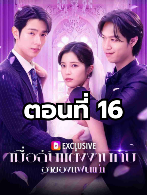 เมื่อฉันแต่งงานกับอาของแฟนเก่า ตอนที่ 16 มีตอนจบแล้ว ในแอคลอคx ดูจบได้หลายเรื่องฮิต หน้าช่อง หรือแชทมา #มินิซีรีย์ #ซีรี่ย์จีน #ดูหนังกัน #ซีรีส์จีน #ซีรีส์ชาวเน็ต #เมื่อฉันแต่งงานกับอาของแฟนเก่า