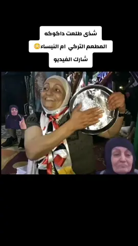 الداكوكه شذى عرابه المطعم التركي #capcut #fyp #الشعب_الصيني_ماله_حل😂😂 #المطعم_التركي 
