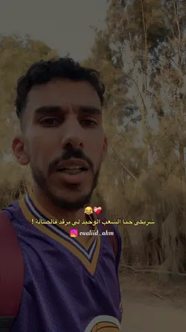 كاينا ولّا لا 🇩🇿🙈😂 !؟ #algeria #mostaganem #dzmemes #fypシ゚ 