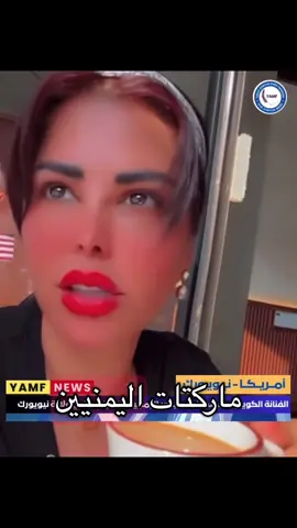 #اليمن_صنعاء_تعز_اب_ذمار_عدن_وطن_واحد #نيويورك_مانهاتن_التايمز_سكوير🇺🇸 #شاهد … ماذا قالت الفنانة الكويتية شمس عن اليمنيين الاميركيين في ولاية نيويورك