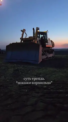 ArtRUS Покажи кормильца. #foryou #бульдозер #тренд #покажикормильца 
