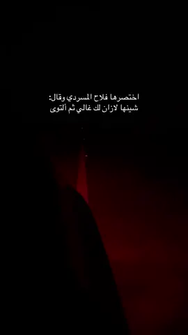 شينها😔. #فلاح_المسردي #اكسبلور #fyp 