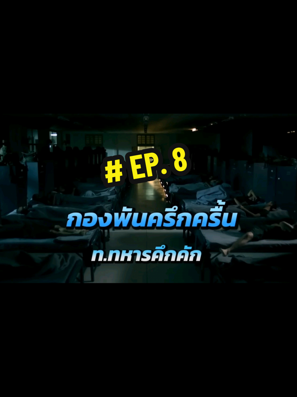 กองพันครึกครื้น.EP.8 #หนังตลกไทย #หนังไทยตลกๆ #น้าค่อม #ขึ้นฟีดเถอะ #ti̇ktok 
