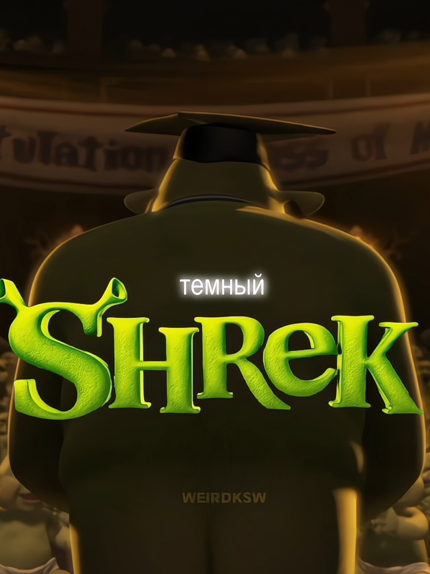 #shrek #shrek3 #шрек #рекомендации #foryoupage #foryou #fyp #глобальныерекомендации️ 