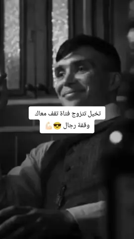 تخيل تتزوج فتاة توقف معاك كالرجال #thomasshelby #خــلـــيــفــة🚬 #توماس_شيلبي #مسلمون 