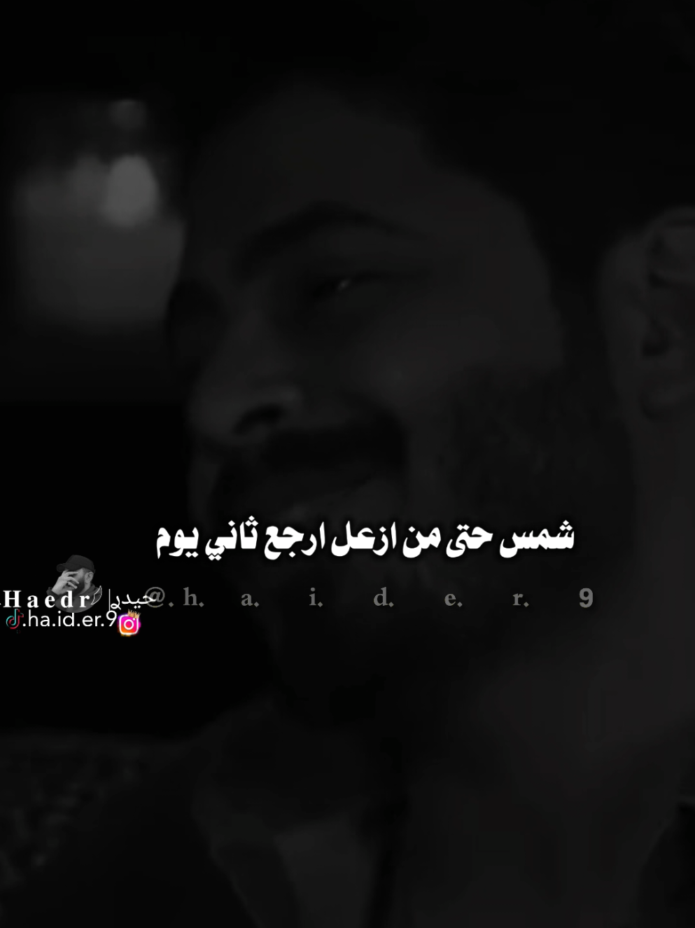 #حيدࢪ| ‏𓆩𝐇 𝐚 𝐞 𝐝 𝐫𓆪/شمس حتا من ازعل أرجع ثاني يوم🙇‍♂️🥀💔#تصميمي🎬 #المصمم #حيدر #اخر_اشي_نسختو💭🥀 