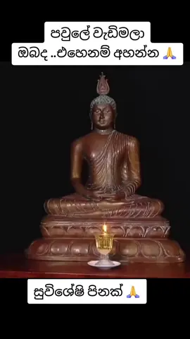#නමෝ_බුද්ධාය🙏🙏🌸 #පින්වත්_වැලිමඩ_සද්ධාසීල_ස්වාමීන්_වහන්සේ🙏🙏 #පින්වත්_ස්වාමීන්_වහන්සේට_දීඝායු_ලැබේවා🙏 #උතුම්_තෙරුවණ්_සරණයි_ඔබට🙏🙏🙏☸️ 