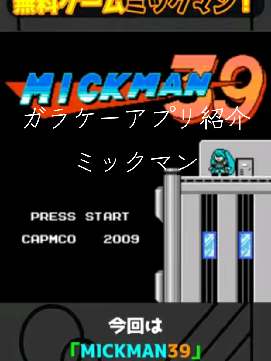 【iアプリ】ニコニコ全盛期のノリを詰め込んだ「ミックマン39」の紹介【平成レトロ】#ガラケー #iアプリ #初音ミク #ミックマン #ニコニコ動画