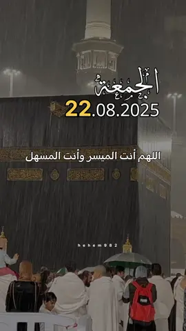 دعاء الجمعة 22/08/2025🤲🤲 اللهم انت الميسر وانت المسهل #اللهم_امين_يارب_العالمين  #دعاء_في_يوم_الجمعة #دعاء_الجمعة #اللهم_صلي_على_نبينا_محمد  #اللهم_صل_وسلم_على_نبينا_محمد  #جمعة_مباركة  #دعاء  #الجمعة 