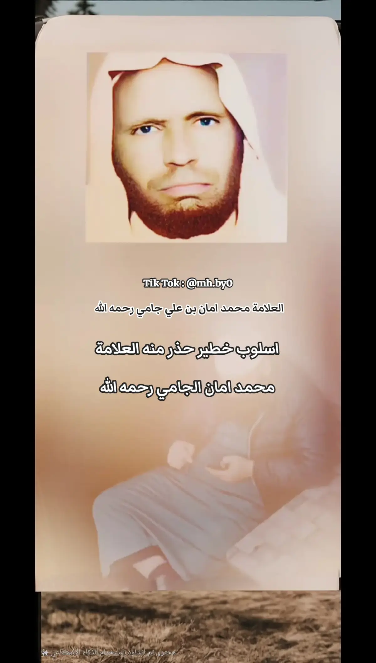 #محمد_امان_الجامي_رحمه_الله #الشيخ_محمد_امان_الجامي_رحمه_الله #الشيخ_محمد_امان_بن_علي_جامي #محمد_امان_الجامي #السلفية 