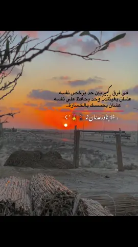 في فرق ﮼كبير بين حد يرخص نفسه  عشان يغيظك.. وحد يحافظ علي نفسه  عشان يحسسك بالخسارة..#تصاميم_فيديوهات🎵🎤🎬 #مجرد_ذووقツ🖤🎼 