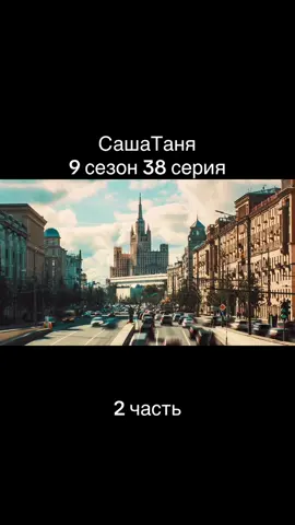 ##сашатаня #сериалы #тнт #сашатаняновыйсезон #сериалсашатаня 
