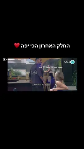 הקטע המלא, אין כמו שון. גבר אחד למיליון. #האחהגדול #שוןיפישין #רשת13  @TiLTiL טילטיל 