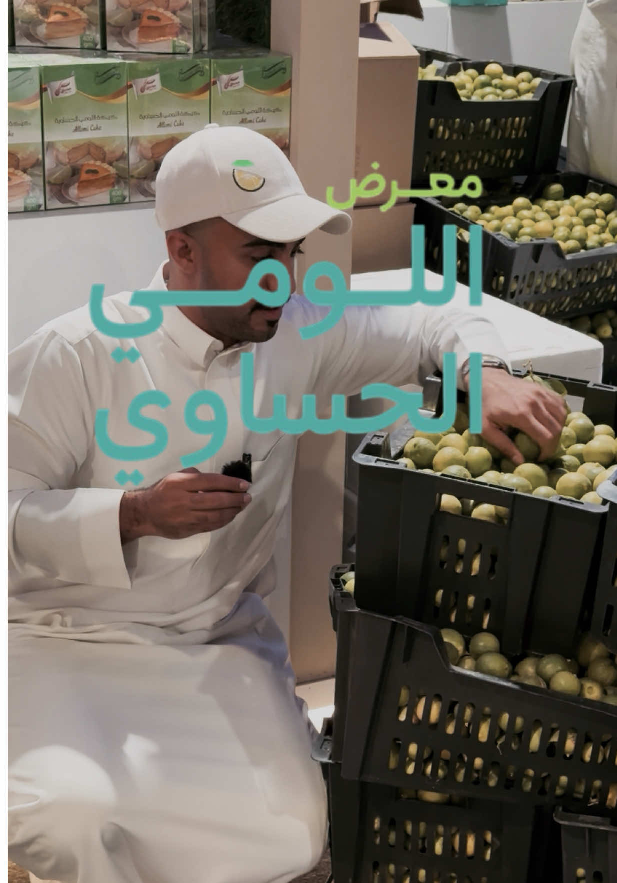 معرض اللومي الحساوي 🍋‍🟩🍋 لا للعنصرية🏃🏻‍♂️⛔️ المعرض يستقبلكم من تاريخ 21/8/2025  الى تاريخ 6/9/2025  المكان شرح وممتع جدا ومميز بكل برانداته 😍✨ موقعهم: الاحساء-مركز الاحساء للمعارض والمؤتمرات 📍 #اللومي_الحساوي #معرض_اللومي #ليمون #ايفنت #معرض #فعالية #الليمون #الاحساء #الشرقية #منتجات #براندات #اكسبلور 