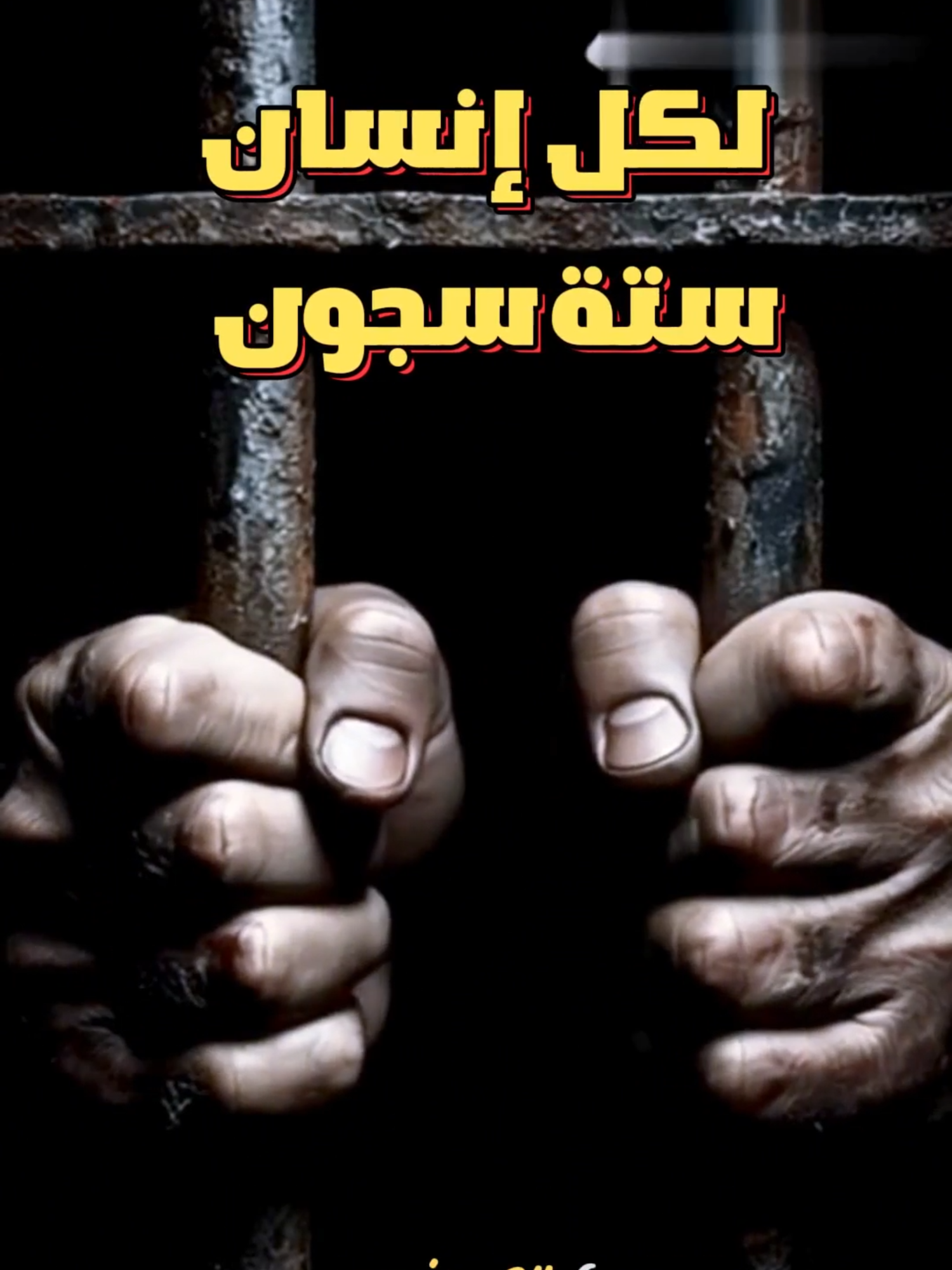 لكل إنسان ستة سجون ***#عمق #اسلام #اسرار #vues #dzpower #islamic #islamic_video #القران_الكريم #pourtoi #أسماء_بنات_محرمة #الإسلام #ريماس #يارا #أسماء #reels #explore #ليلة_القدر #fyp #fypシ゚ #fyppage #viral #marocaine🇲🇦 #egypt🇪🇬 #saudiarabia🇸🇦