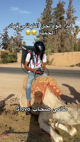 طاكي صاحبك 😂😂  #explore #Vlog #marrakech #glovo #ضحك😂 