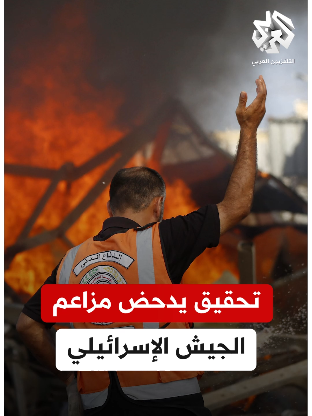 تحقيق يعتمد على تسريب استخباراتي يدحض مزاعم الجيش الإسرائيلي في #غزة #التلفزيون_العربي #أخبار