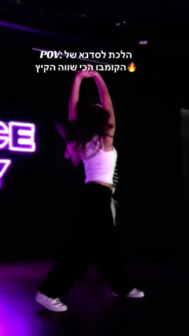 אימלה איזה מטורף היההה Dc:@Yakir Elisha ❤️‍🔥 🎤:@Gal Juma ✨ @studio.danceway  #רקדנית #fypage #trend #פוריוישראלי✅ #הקיץבא🤍 