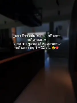 #creatorsearchinsights পুরুষের মিথ্যা হাসি 😅💔#foryou #trending #growmyaccount #unfrezzmyaccount 