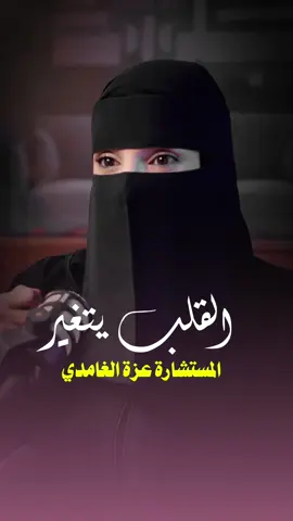 القلب يتغير من بودكاست جلسه الزعل وتأثيره على العلاقات #التغيير#القلب#بودكاست #عزة_الغامدي #اكسبلور 