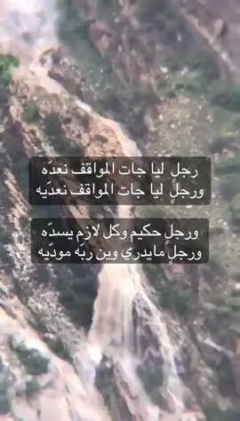 ‏رجلٍ  ليا جات المواقف نعدّه ‏ورجلٍ  ليا جات المواقف نعدّيه ‏ورجلٍ حكيم وكل لازم يسدّه ‏ورجلٍ مايدري وين ربّه مودّيه #شعر_وقصائد #قصيد #الاكسبلور #هشتاقاتي_الترند_المشهور #هشتاج #الشعب #CapCut #هشتاك1000 #هشتاقاتي_الترند_ #هشتا #هشتاقاتي_الترند_المشهور❤️❤️❤️❤️ #هشتاق 