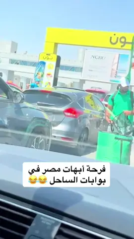 مصر بتفرح على بوابات الساحل 😂😂 كمية هدايا وماركيتينج ولذاذة بجد ❤️❤️ #sahel#egypt#ساحل. 