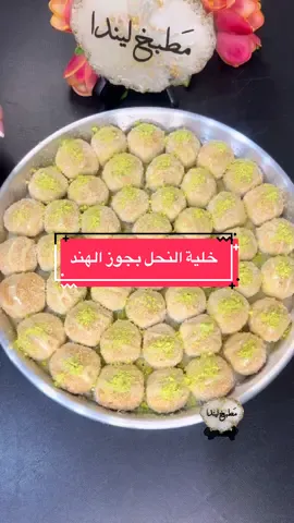 خلية النحل بجوز الهند #مطبخ_ليندا #foryou #tiktok #fypシ #fyp 