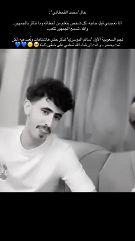 احب الشخص المنصف الي يتكلم عن سالم الدوسري بالحق و خاله فاهم بيض الله وجهه   عقبال محمد قدامه مستقبل الله يوفقه💙💙💙