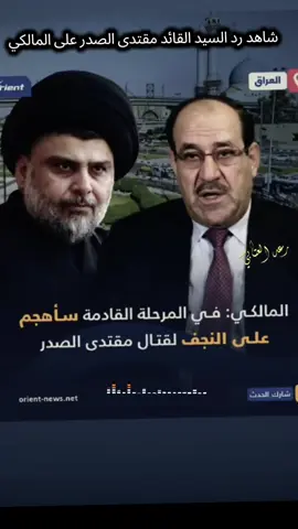 من الارشف السابق المالكي يهدد بالهجوم وبالقتل السيد مقتدى الصدر  السيد القائد مقتدى الصدر يرد شاهد رد السيد القائد مقتدى الصدر اعزه الله #محضوره_من_الاكسبلور_والمشاه #صلوا_على_رسول_الله #سرايا_السلام_حماة_الوطن🇮🇶🇮🇶 #العراق #السيد_مقتدى_للصدر 