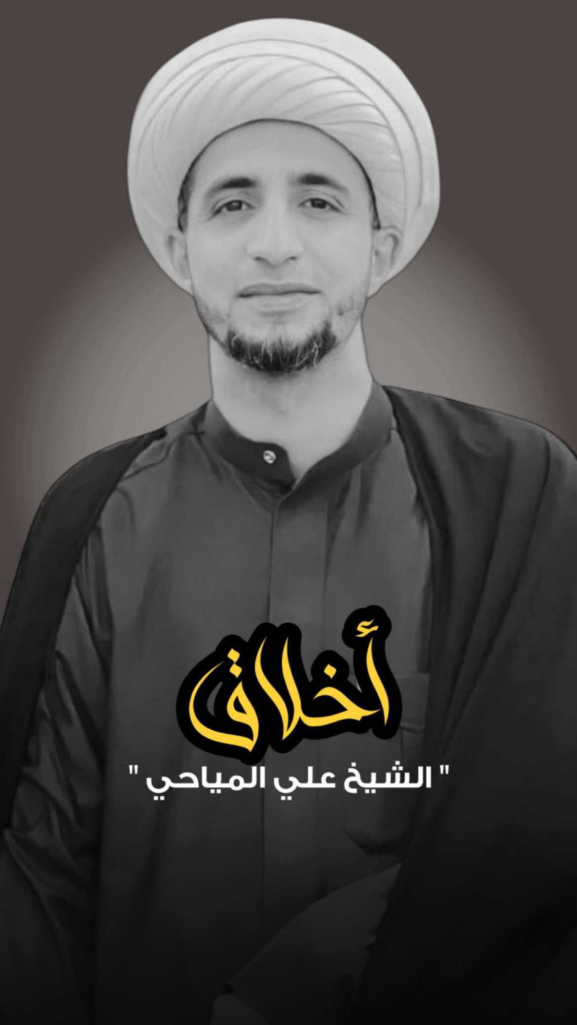 تـواضـع الشيخ علي الـمـياحـي 🤎. #الشيخ_علي_المياحي 