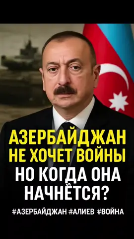 Президент Азербайджана Ильхам Алиев заявил, что страна наращивает военную мощь и всегда должна быть готова к войне. Но при этом подчеркнул: Баку не хочет войны, а стремится к миру. Что стоит за такими словами — подготовка к будущему конфликту или политическая игра? Узнай правду! #Азербайджан #Алиев #Война #Карабах #Армения    
