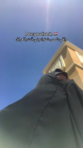 ☀️ #explore #اكسبلور #العراق #fyp #الشعب_الصيني_ماله_حل😂😂 