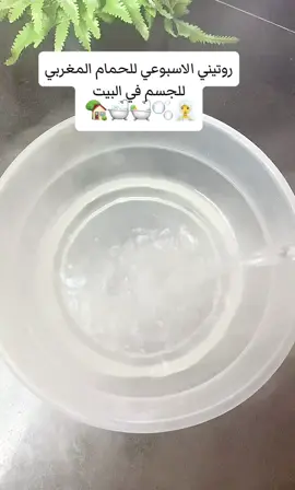 يابنات فعليا لازم تسويه كل اسبوع يفتح وينعم بطريقة رهيييبة🛀 #الحمام_المغربي #تفتيح_الجسم #تفتيح_الجسم_للمناطق_الداكنه #foryoupage #عناية_بالجسم 