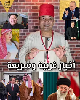 أخبار غريبة وسريعة تحليل ساخر 🤣 ##أخبار_غريبة_وسريعة #بوتين #ترامب #إيران #خامنئي #السودان #الدعم_السريع #كيم_جونغ_أون #أوكرانيا #زيلينسكي #السيسي #مصر #السعودية #محمد_بن_سلمان 