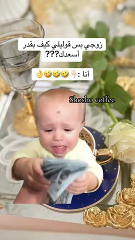#CapCut ضل اسهل من هيك🤣🤣#MemeCut #ايهاالزوج_اكرم_زوجتك #زوجي_الله_يحفظك💍💍 #اكسبلور 