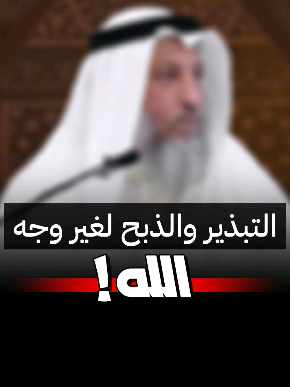 التبذير والذبح لغير وجه الله ! الشيخ د. عثمان الخميس حفظه الله  #الشيخ_عثمان_الخميس  #عثمان_الخميس 