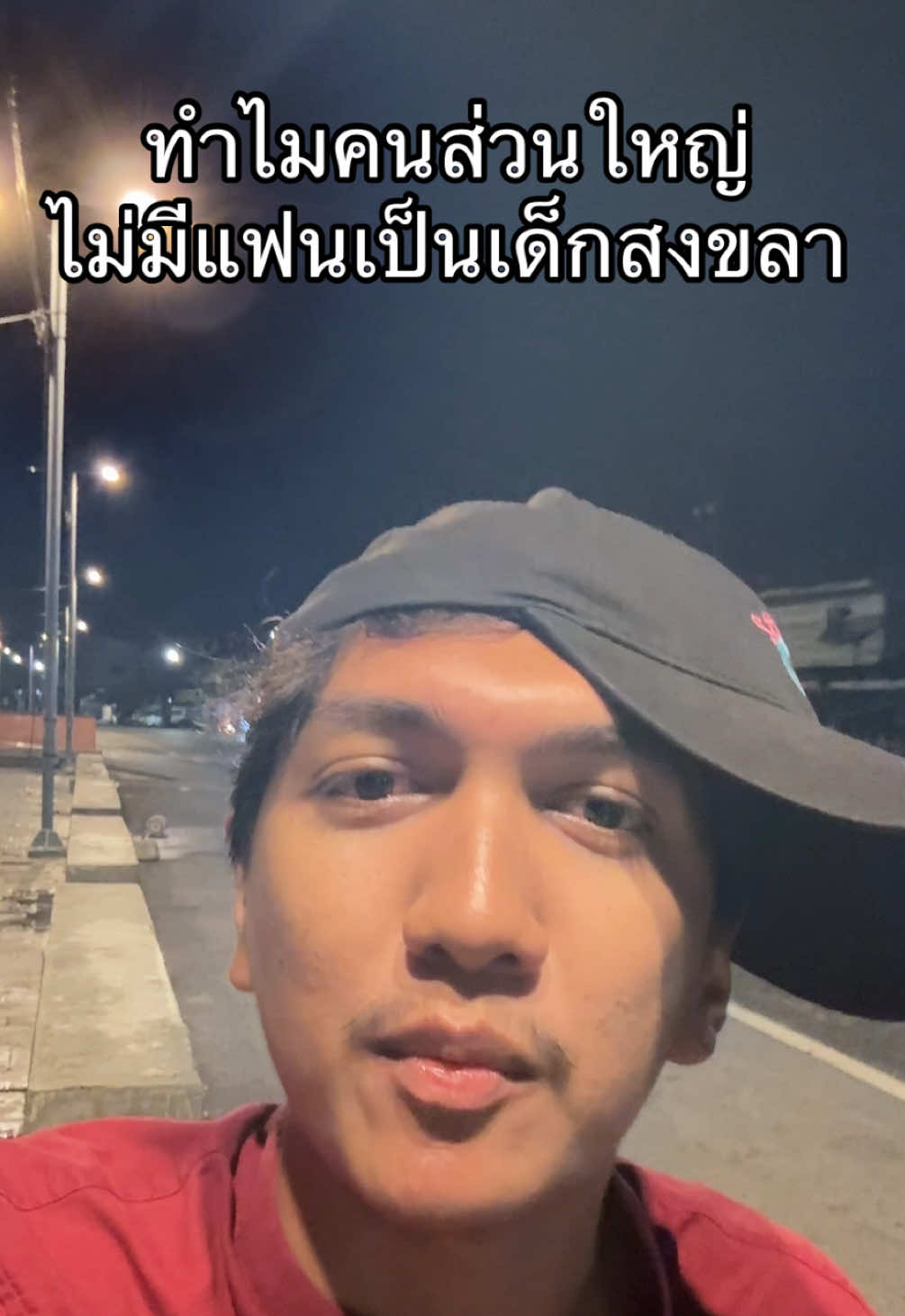 สงขลาเมืองเจ้าชู้ #มหาลัย #คนคุย #เปิดตัวไม่ได้ #สงขลา #แบงค์วค 