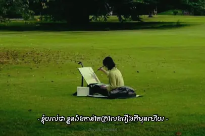 សោយសុខនឹងការរស់នៅម្នាក់ឯង #random #deepfelling #thought #Lifestyle #fyp 