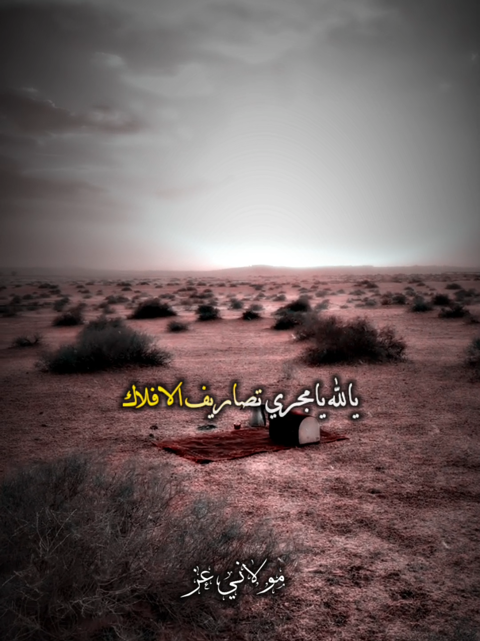 يالله يامجري تصاريف الافلاك 🤲🏽 #fyp #fouryou #vairal #الشاعر_مولاني_عز  #جمعه_طيبه_مباركه 