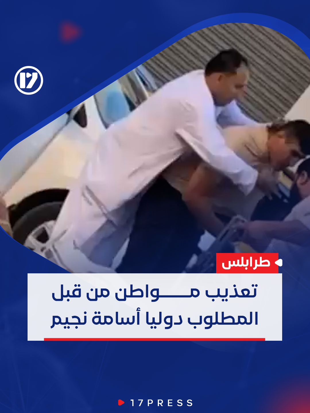 مشهد صادم أمام مرأى الناس.. مواطن يتعرّض للضرب المُبرح على يد المطلوب للجنائية الدولية أسامة نجيم. #ليبيا #17press