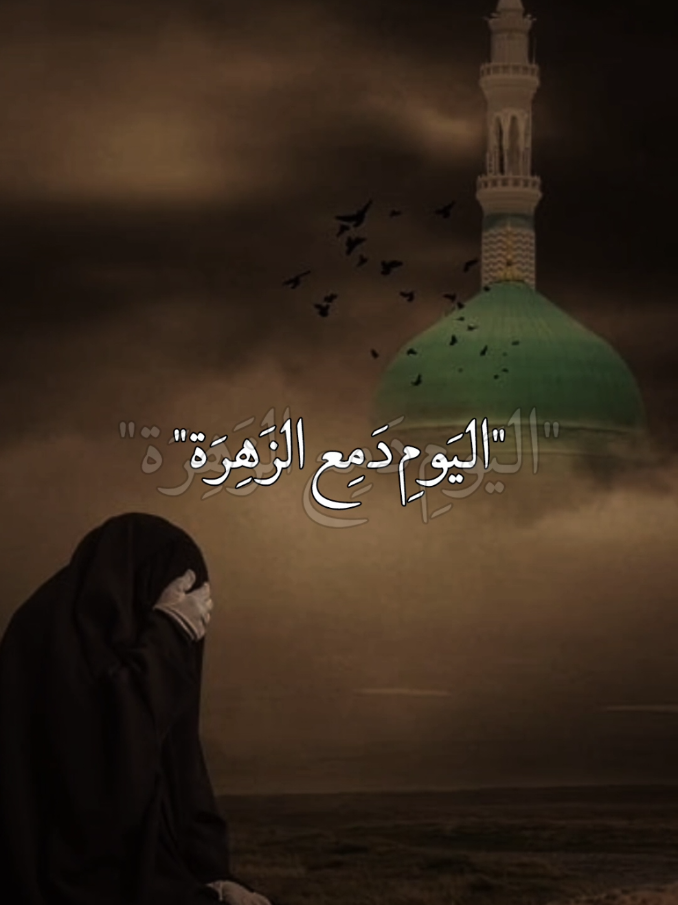 اليوم دمع الزهرة هل من عينها 💔🥺#عظم_الله_اجورنا_واجوركم_بهذا_المصاب #استشهاد_النبي_الأعظم #يافاطمة_الزهراء #يــا_أبــا_الــفــضــل🦋💕 #ياعلي_مولا_عَلَيہِ_السّلام 