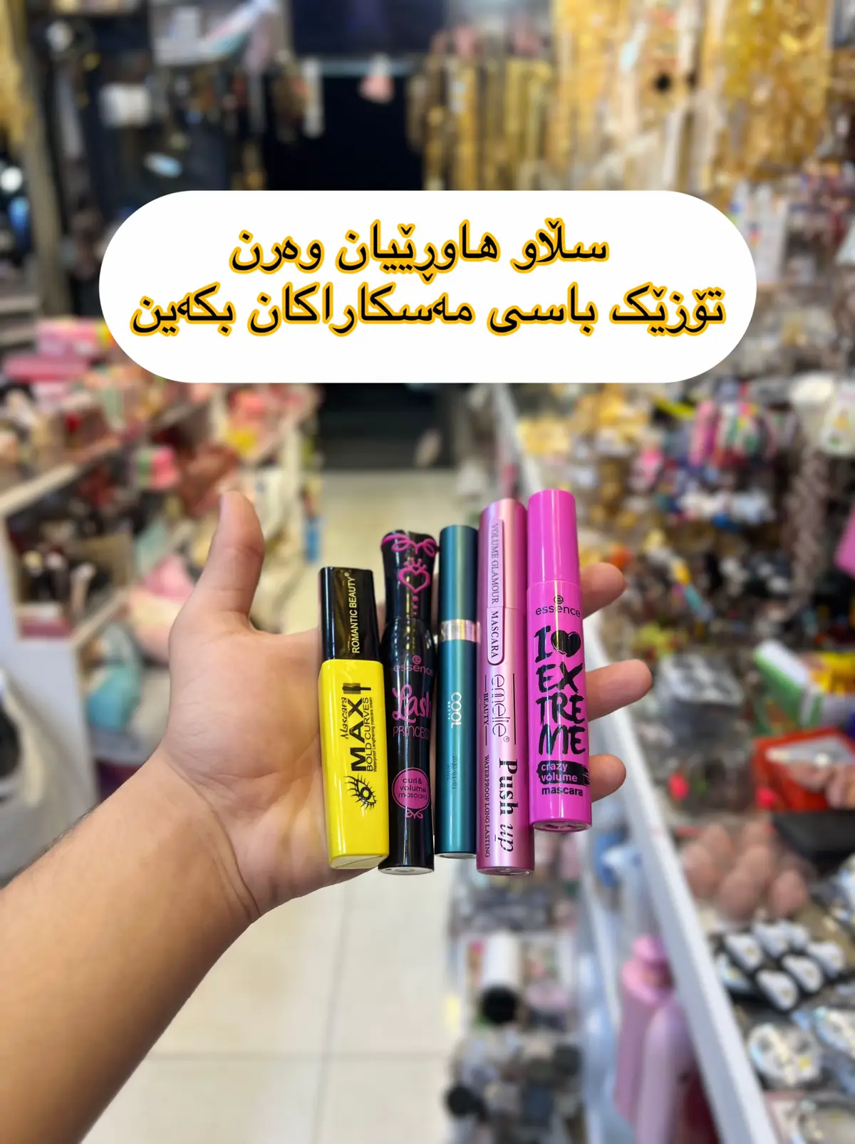 بە هیوای سوود❤️#eyelashes #raiting #cosmetics #onlineshopping #foryou #viral #orginal #gift #forgirls 