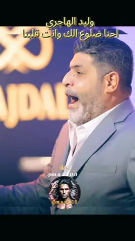 وليد الهاجري - احنا ضلوع الك وانت قلبنا #اغاني_عراقيه #المانيا_السويد_النمسا_النروج_دينيمارك #اغاني #اغاني_حب #اغاني_رومانسية 