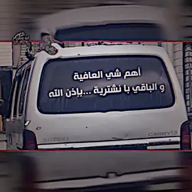 اهم شي العافية🤷‍♂️❤️‍🩹 #تصميم_فيديوهات🎶🎤🎬تصميمي🔥 #المصمم_ابو_وطن🔥💯 #عباراتكم_الفخمه📿📌 #اكسبلور 