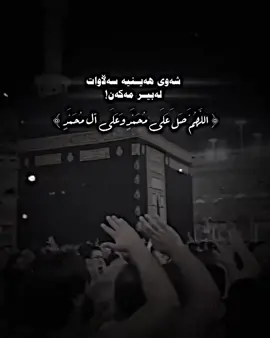 سلاوات لەبیر مەکەن❤💓#الهم_صلي_على_محمد_وأل_محمد #هەولێر_سلێمانی_دەهۆک_ڕانیه_کەرکوک 