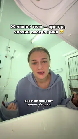 Цикл — главный абьюзер в моих отношениях #женскоесчастье #женскийцикл #цикл #Lifestyle #отношения 
